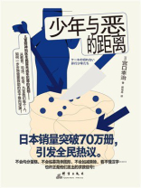 少年与恶的距离