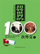 扭转世界的100次外交（上）