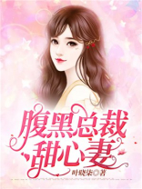 腹黑总裁甜心妻