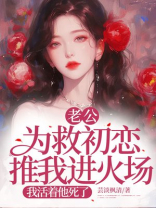 老公为救初恋推我进火场，我活着他死了