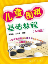 儿童围棋基础教程（入段篇）