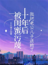 被闺蜜污蔑十年后，我把老公儿子送她了