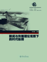 新闻与传播理论观照下的时代脉搏