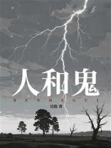 人和鬼