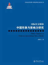 中国话语传播与国际影响力研究丛书·国际社交媒体中国形象与影响力研究