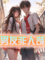 男友非人哉