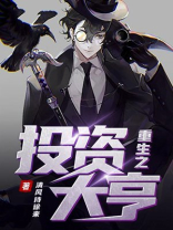 重生之投资大亨