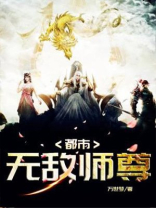 都市无敌师尊
