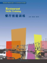 酒店服务与管理专业基于工作过程系统化系列教材·餐厅技能训练