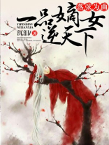落弦为曲，一品嫡女逆天下