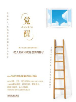 觉醒：把人生设计成你想要的样子