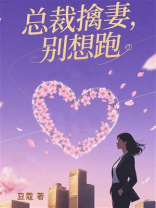 总裁擒妻，别想跑