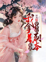 穿书后我拿着剧本苟活