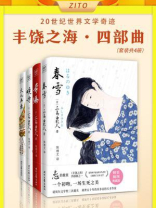 丰饶之海四部曲（共4册）