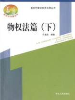 物权法篇（下）