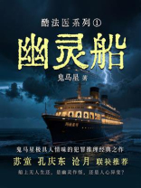 酷法医系列①：幽灵船