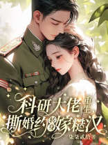 科研大佬重生，撕婚约转身嫁糙汉