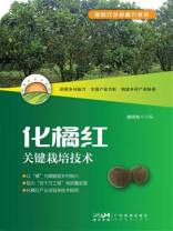 化橘红关键栽培技术（新时代乡村振兴丛书）