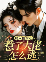 误入他掌心，惹了大佬怎么逃