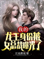 我的龙王身份被女总裁曝光了