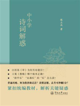 中小学诗词解惑