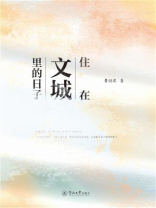 住在文城里的日子