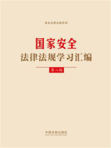 国家安全法律法规学习汇编（第2版）