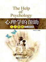 心理学的帮助：人人受益的心理策略