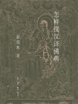 怎样读汉译佛典