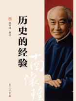 历史的经验