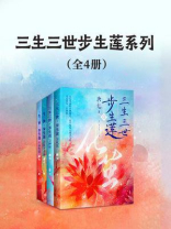 三生三世步生莲系列（全4册）