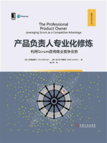 产品负责人专业化修炼：利用Scrum获得商业竞争优势