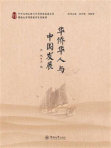 中外文明互鉴与中国国情发展系列·华侨华人与中国发展