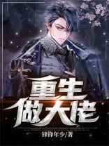 重生做大佬