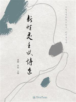 新性灵主义诗选