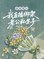 弟弟死后，我直播绑架老公私生子