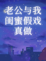 老公与我闺蜜假戏真做