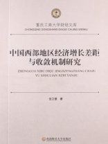 中国西部地区经济增长差距与收敛机制研究