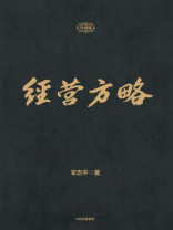 经营方略：升级版