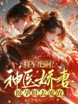 将军绝嗣？神医娇妻挺孕肚去流放