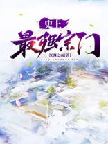 史上最强宗主