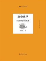 些些往事：宝瑟余音随笔集（创艺丛书 第7辑）