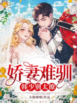 娇妻难驯：韩少别太撩！