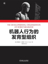 机器人行为的发育型组织