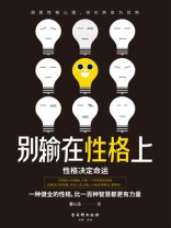 别输在性格上：洞悉性格心理，将劣势变为优势