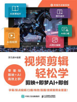 视频剪辑轻松学：剪映+即梦AI+即创