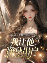 老公关掉WiFi后，我让她净身出户