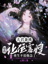 夫君兼祧逼我让位寡嫂，重生不追他急了