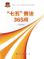 全国七五普法推荐教材：七五普法365问