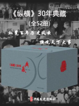 《纵横》30年典藏：全52册（囊括了新中国30年来历史史料之精华）